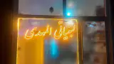 لبنیاتی المهدی