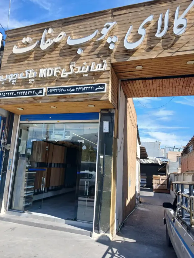 کالای چوب صفات