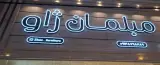 مبلمان ژاو