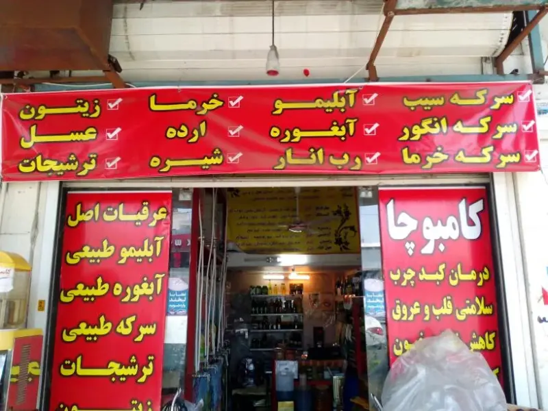عرقیات بهار اصل میمند