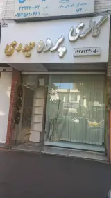 گالری پرده حیدری در قزوین