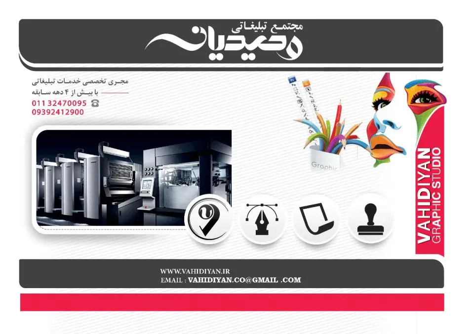 مجتمع چاپ و تبلیغات وحیدیان