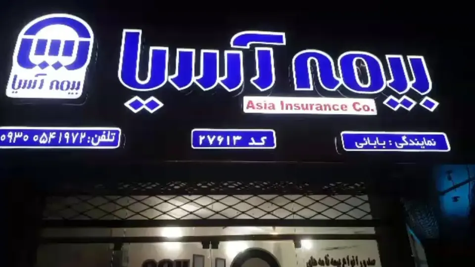 بیمه آسیا نمایندگی بابائی