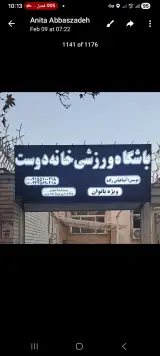 باشگاه ورزشی خانه دوست