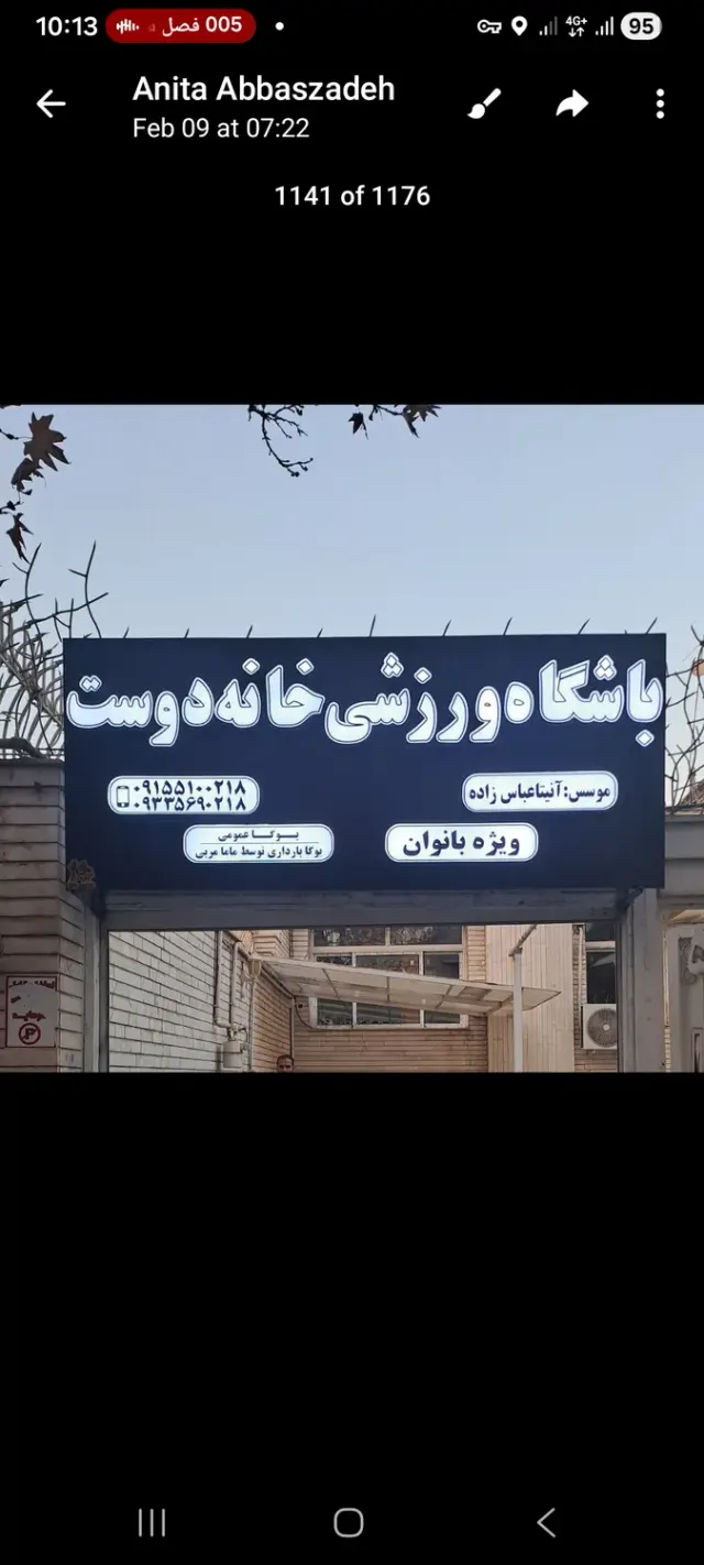 باشگاه ورزشی خانه دوست