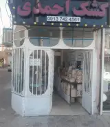 مرکز کشک احمدی