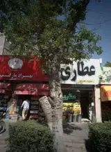 عطاری
