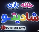 خانه بازی شادیتو