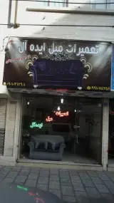 تعمیرات مبل ایده آل