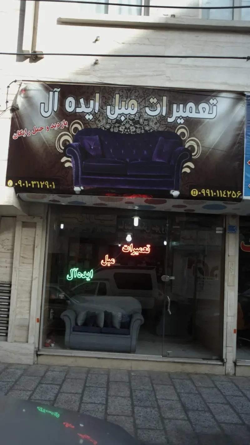 تعمیرات مبل ایده آل
