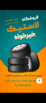 فروشگاه لاستیک خیرخواه