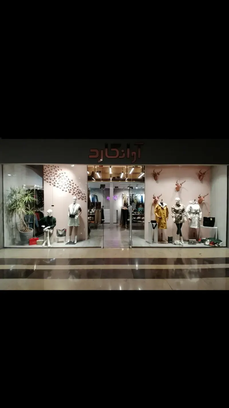 بوتیک آوانگارد