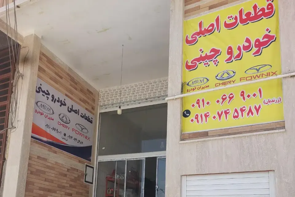لوازم یدکی خودروچینی زرندیان