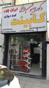 دکوراسیون و کابینت امیران چوب