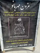 مزون مهر بانو