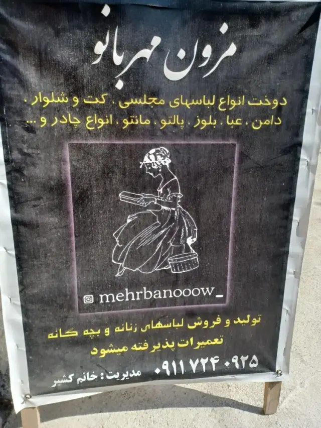مزون مهر بانو