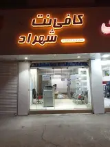 کافی نت شهراد