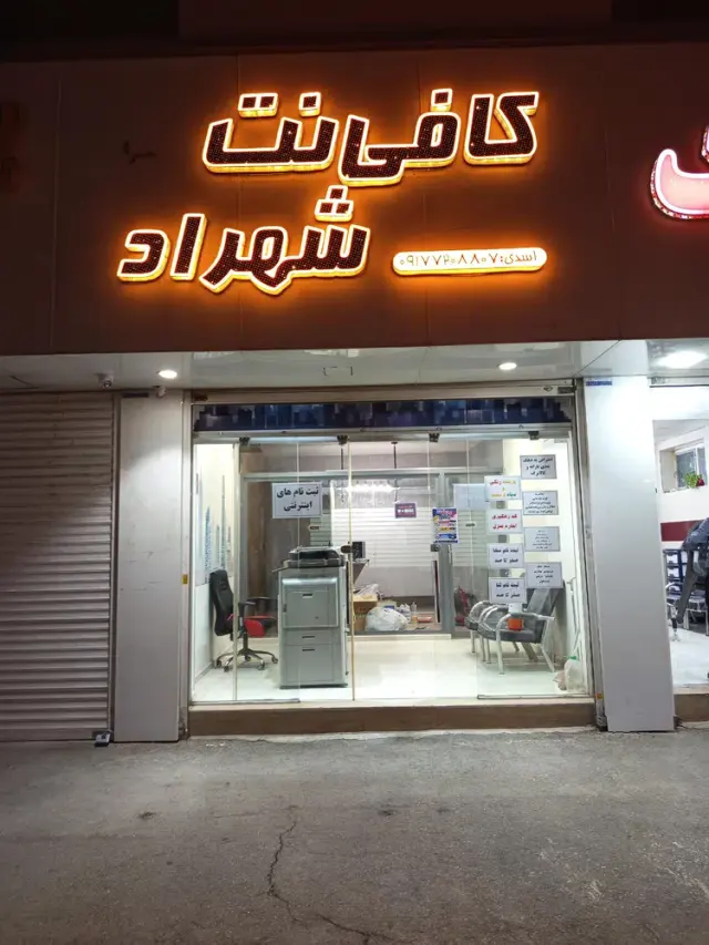کافی نت شهراد