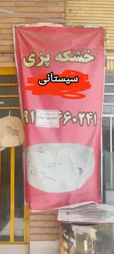 خشکه پزی سیستانی