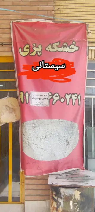 خشکه پزی سیستانی