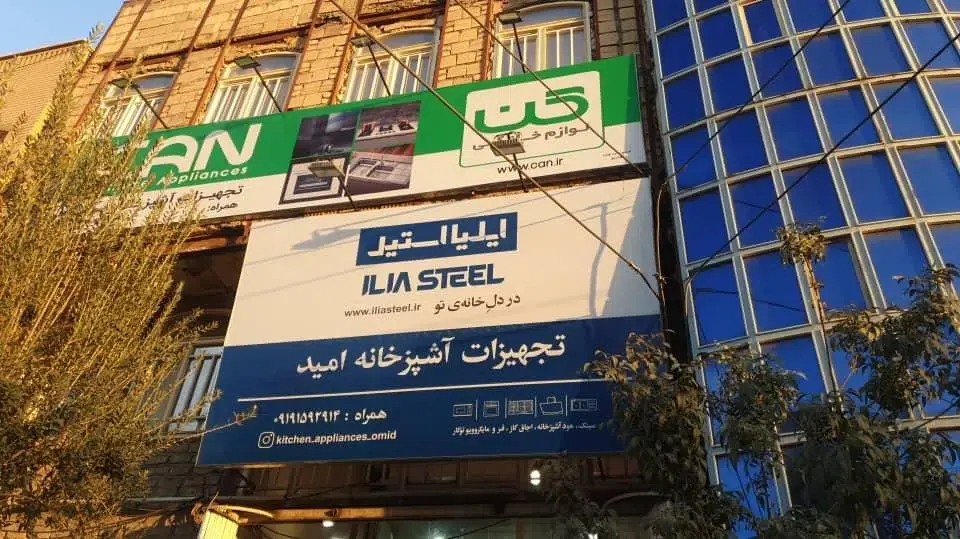 تجهیزات آشپزخانه امید