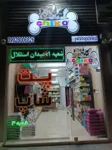 پت شاپ چیکو پرند شعبه3