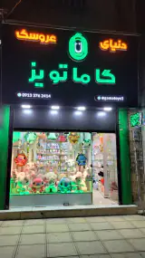 پخش عروسک عمده پولیشی گاماتویز