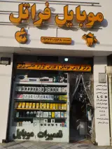موبایل فراتل محمدیان