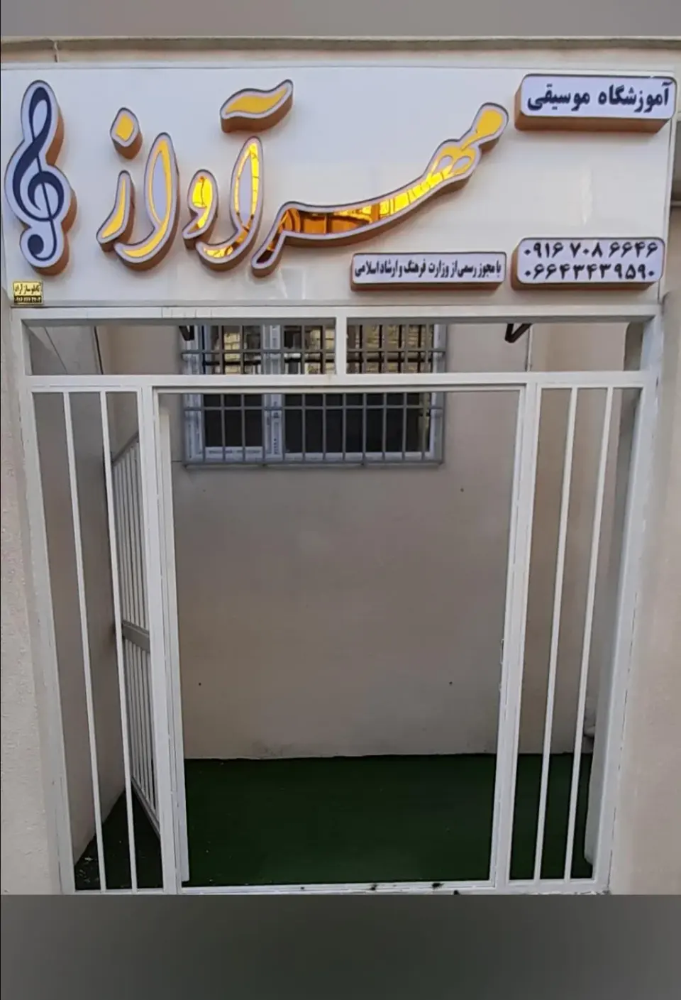 آموزشگاه موسیقی مهرآواز