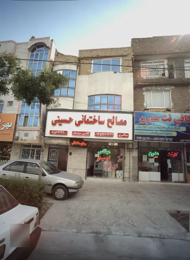 مصالح ساختمانی حسینی