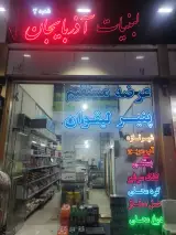 لبنیات آذربایجان لیقوانی