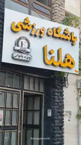 باشگاه ورزشی هلنا جیم