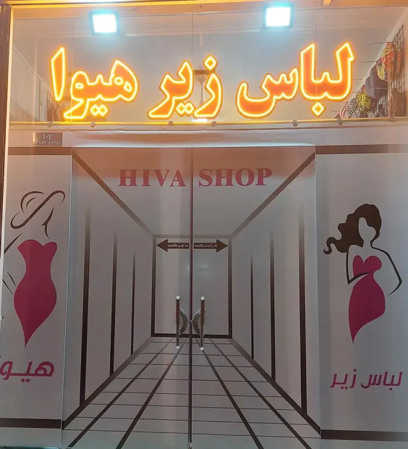 لباس زیر زنانه هیوا