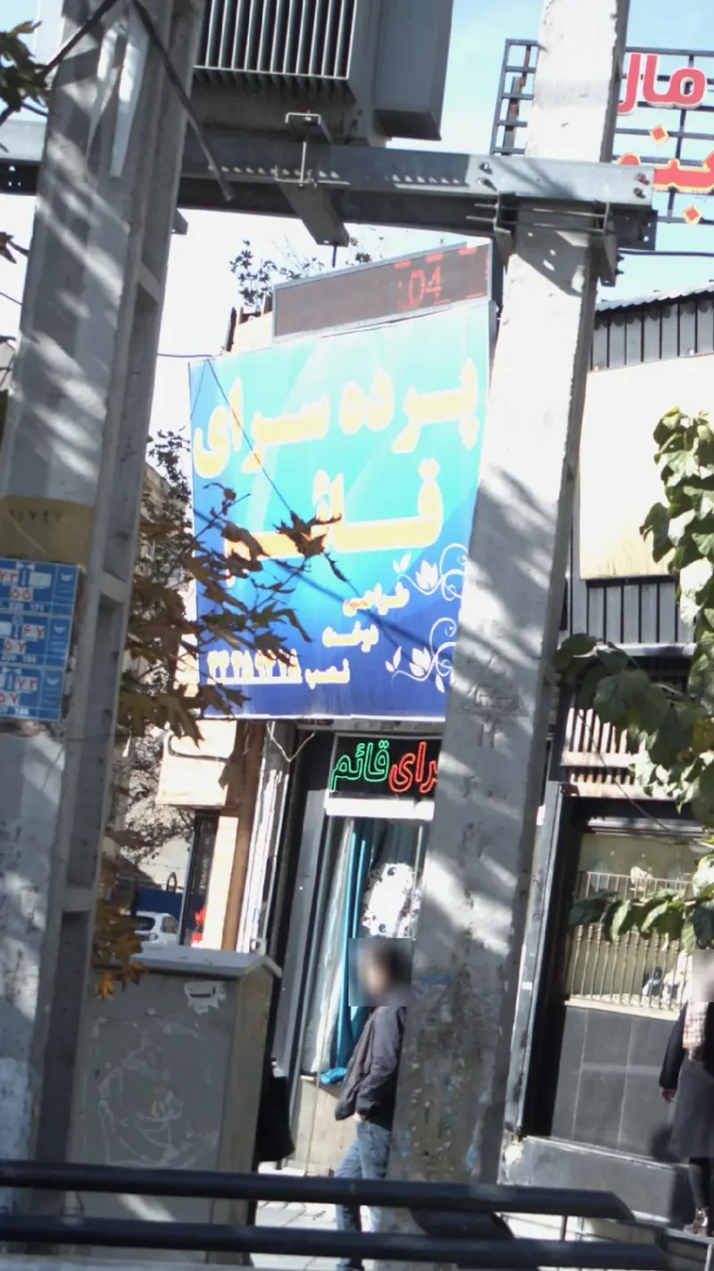 پرده سرای قائم