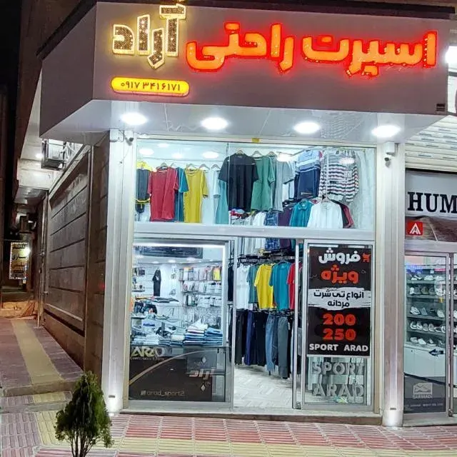 اسپرت راحتی آراد