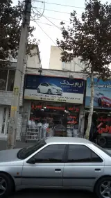 ارم یدک برادران همتی