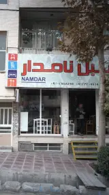 مبل نامدار