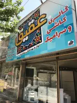 فروشگاه عقیق (میربابایی)
