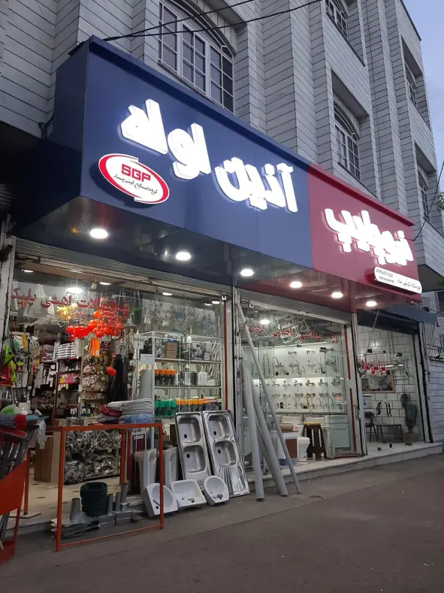 لوازم بهداشتی ساختمانی کریمی شاد