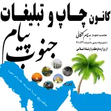 کانون چاپ و تبلیغات پیام جنوب ( بهنام کنگانی )