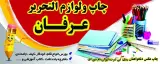 چاپ و لوازم التحریر عرفان