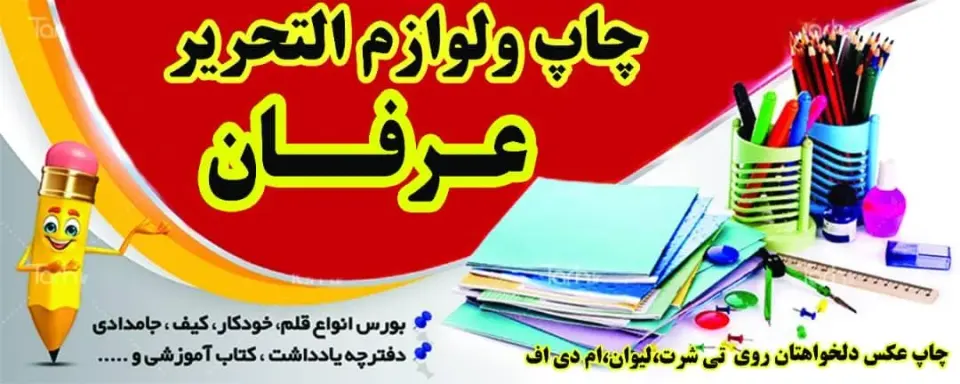 چاپ و لوازم التحریر عرفان
