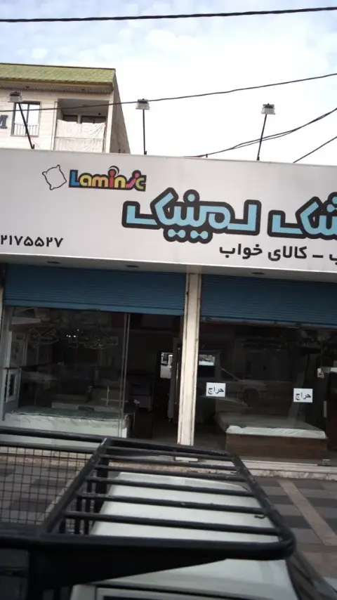 تشک لمینیک