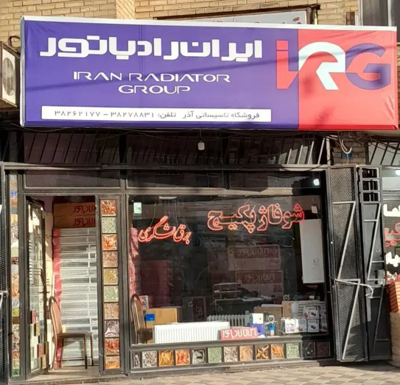 فروشگاه تاسیساتی آذر