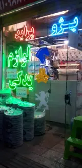 فروشگاه لوازم یدکی امین