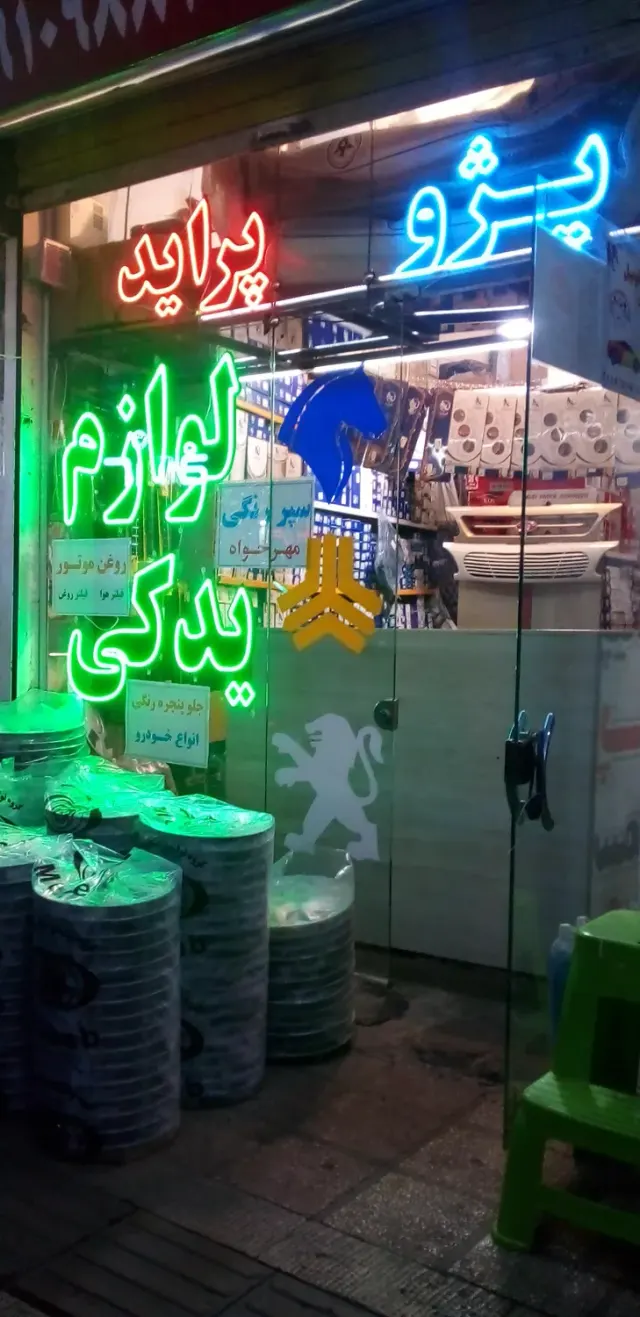 فروشگاه لوازم یدکی امین