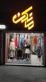 بوتیک مانکن
