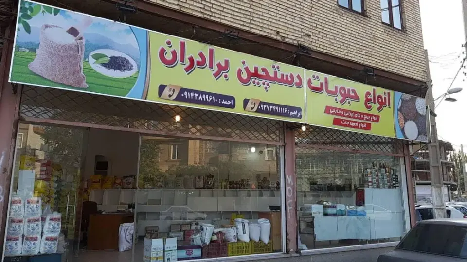 حبوبات دستچین برادران