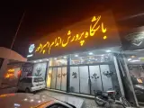 باشگاه پرورش اندام امپراطور
