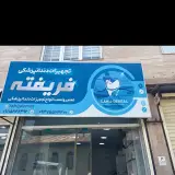 تجهیزات دندان پزشکی فریفته